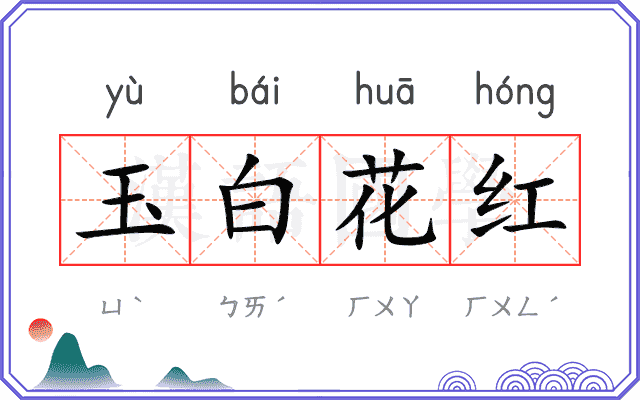 玉白花红
