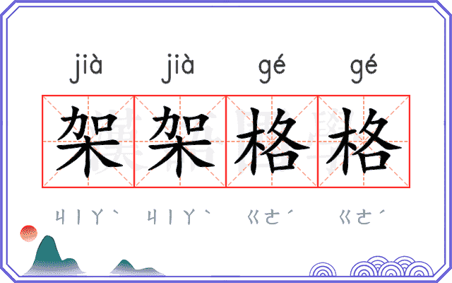 架架格格 架架格格