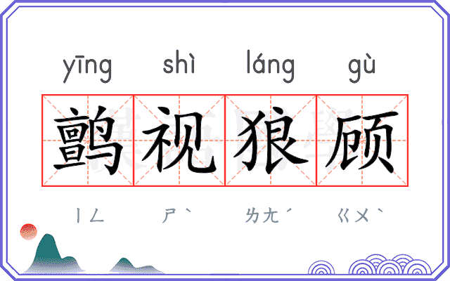 鹯视狼顾 鹯视狼顾