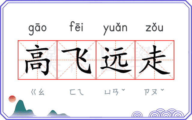 高飞远走