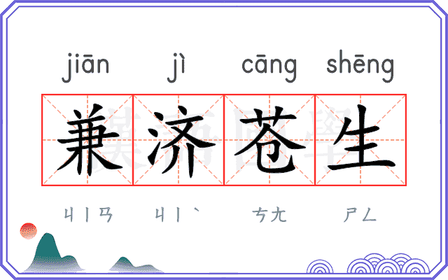 兼济苍生 兼济苍生