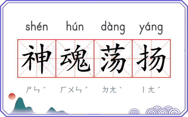 神魂荡扬 神魂荡扬