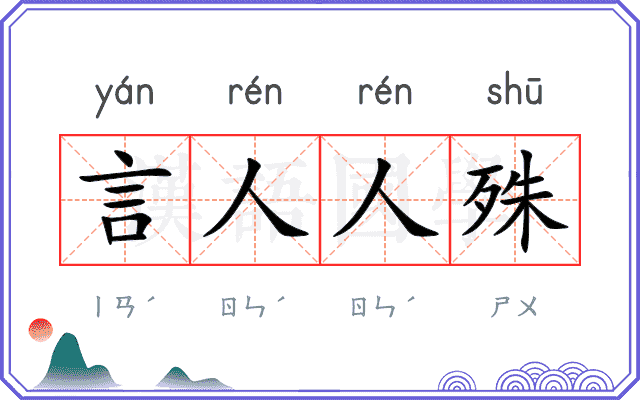 言人人殊