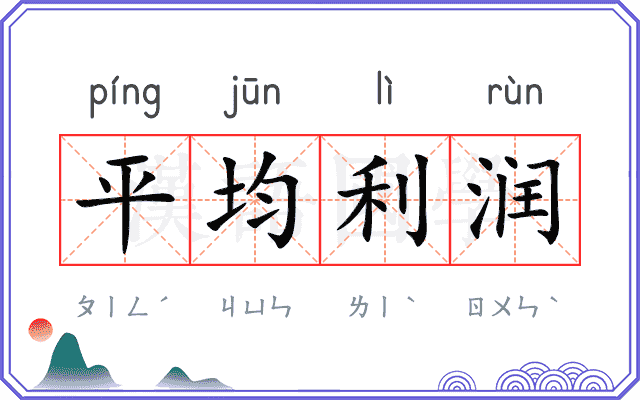平均利润 平均利润
