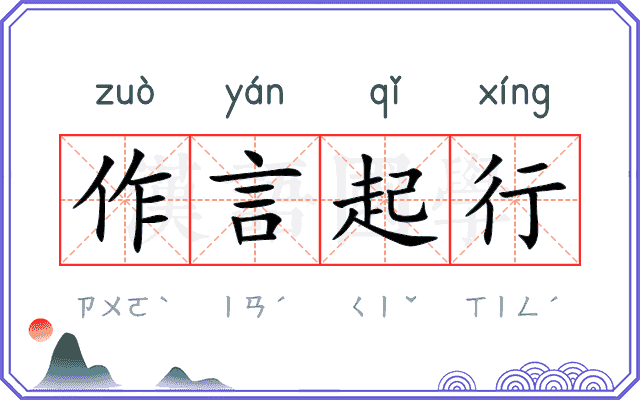 作言起行 作言起行