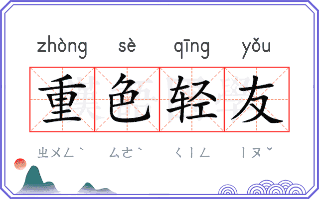 重色轻友