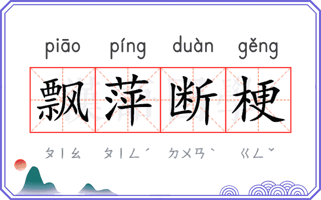 飘萍断梗