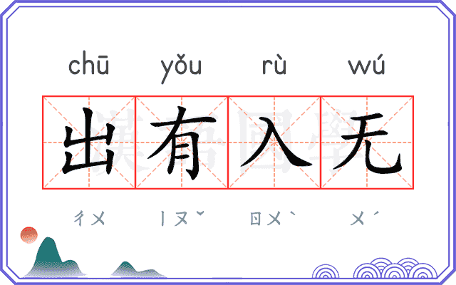 出有入无