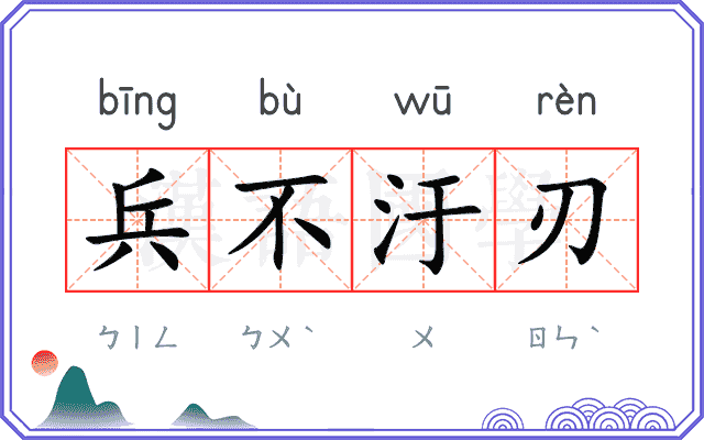 兵不汙刃