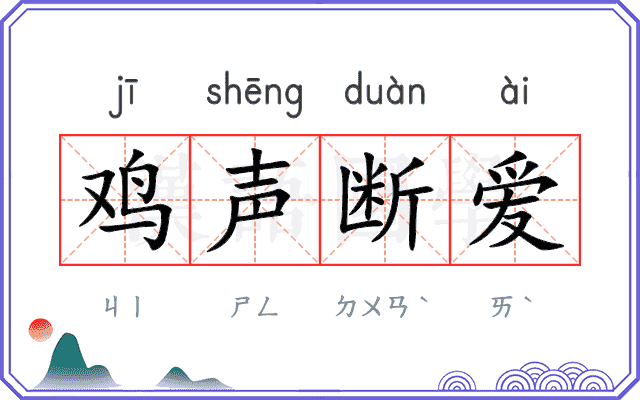 鸡声断爱