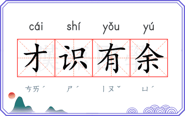 才识有余