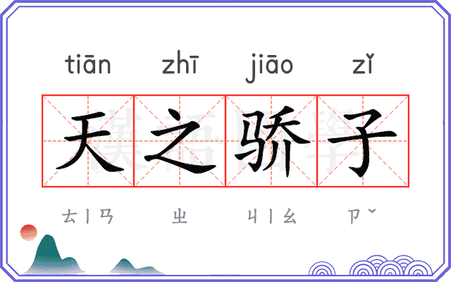天之骄子