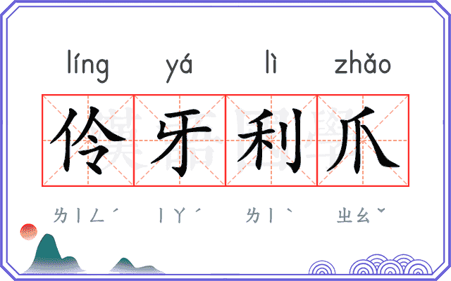 伶牙利爪 伶牙利爪