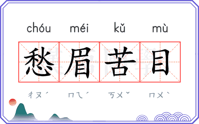 愁眉苦目 愁眉苦目