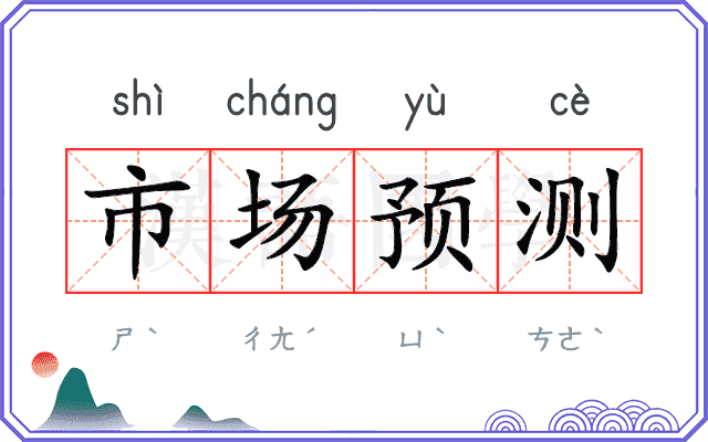 市场预测