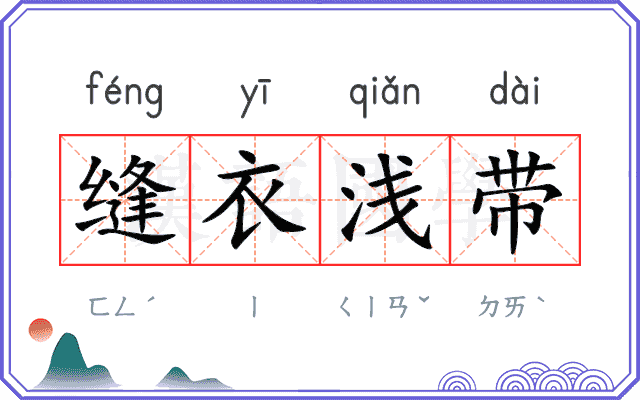 缝衣浅带 缝衣浅带