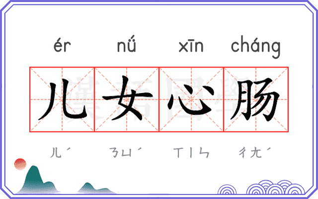 儿女心肠
