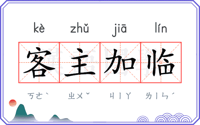 客主加临