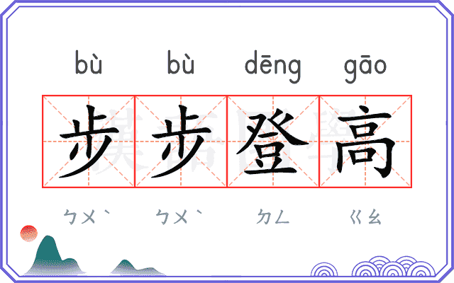 步步登高