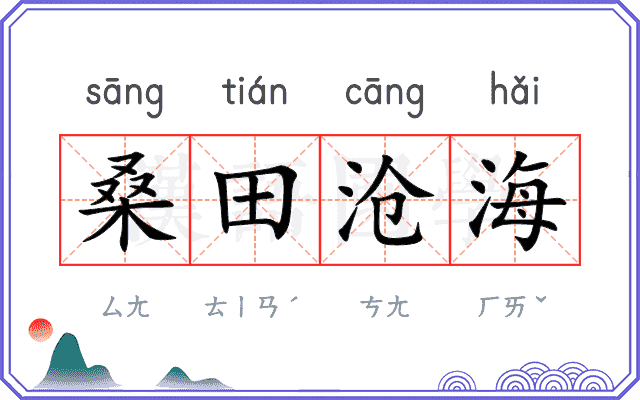 桑田沧海 桑田沧海