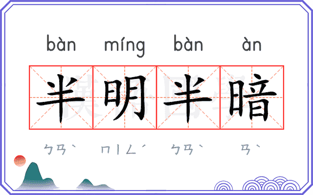 半明半暗 半明半暗