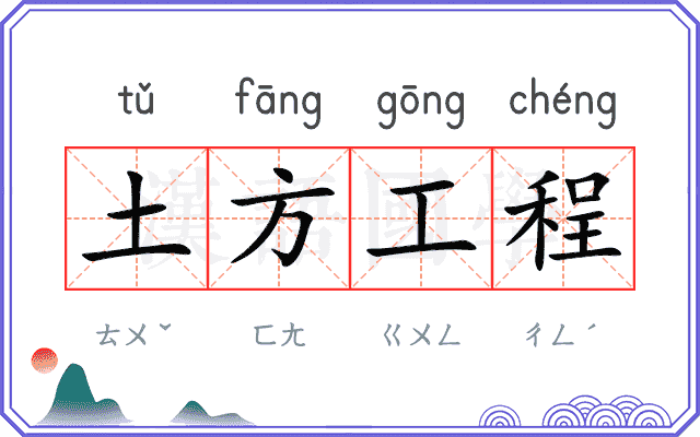 土方工程 土方工程