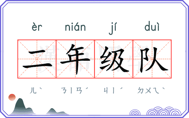 二年级队 二年级队