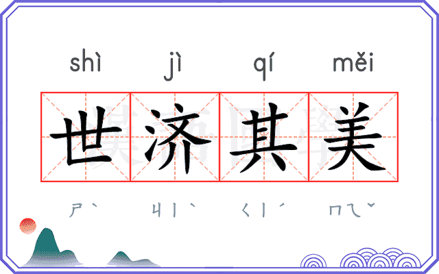 世济其美