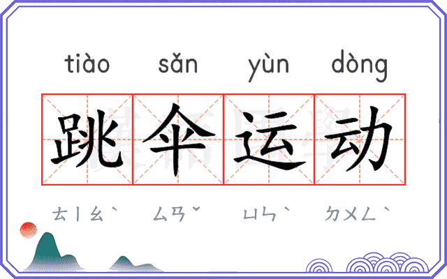 跳伞运动 跳伞运动