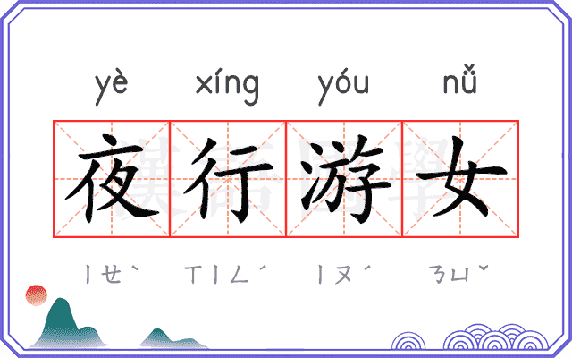 夜行游女 夜行游女