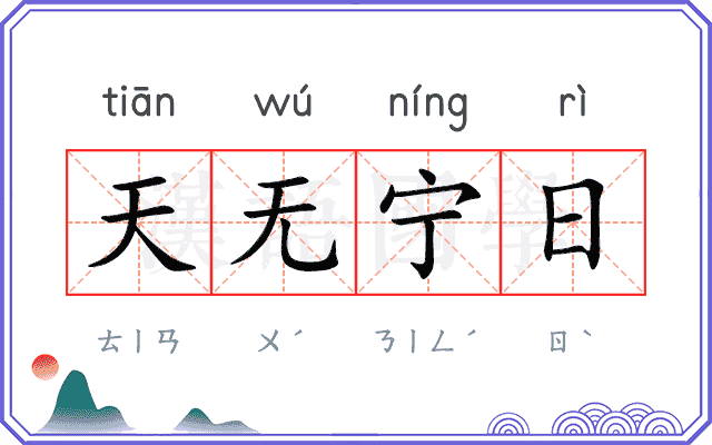 天无宁日 天无宁日