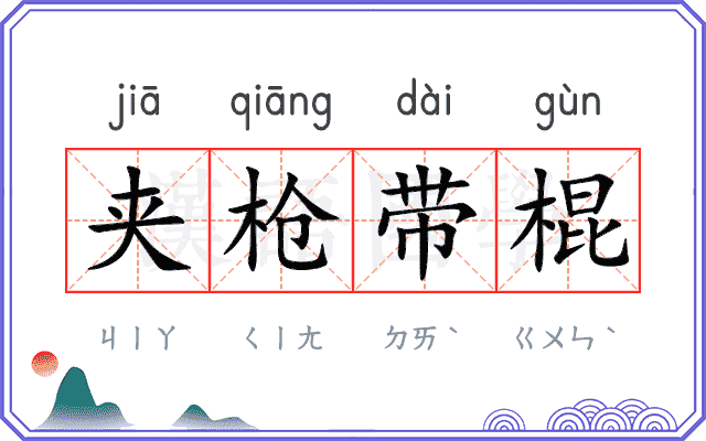 夹枪带棍 夹枪带棍