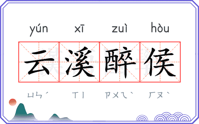 云溪醉侯 云溪醉侯