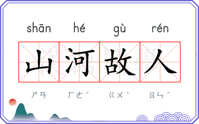 山河故人 山河故人