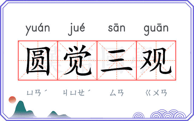 圆觉三观 圆觉三观