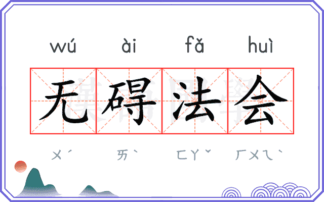 无碍法会