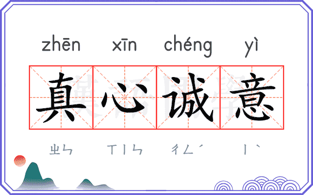 真心诚意 真心诚意