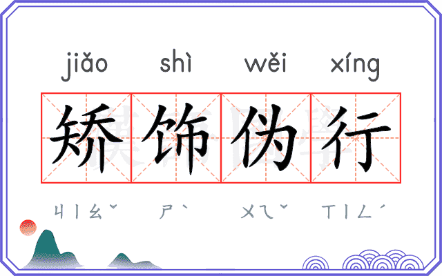 矫饰伪行 矫饰伪行