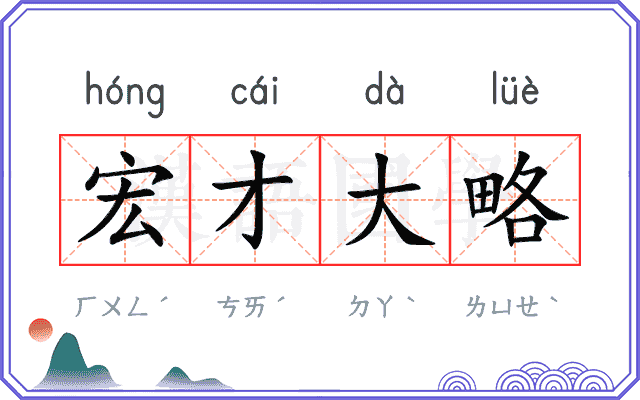 宏才大略 宏才大略