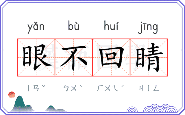 眼不回睛 眼不回睛