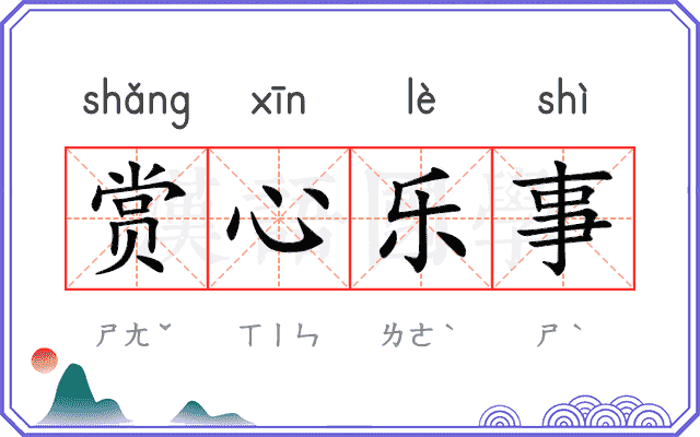 赏心乐事 赏心乐事