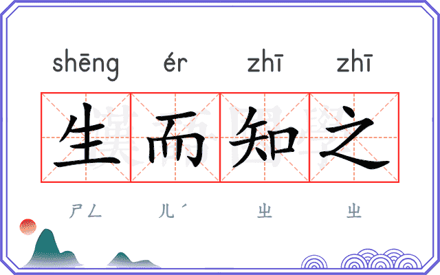 生而知之 生而知之