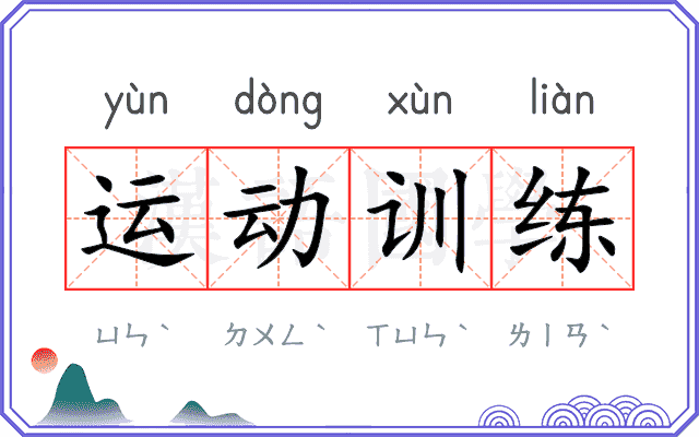 运动训练 运动训练
