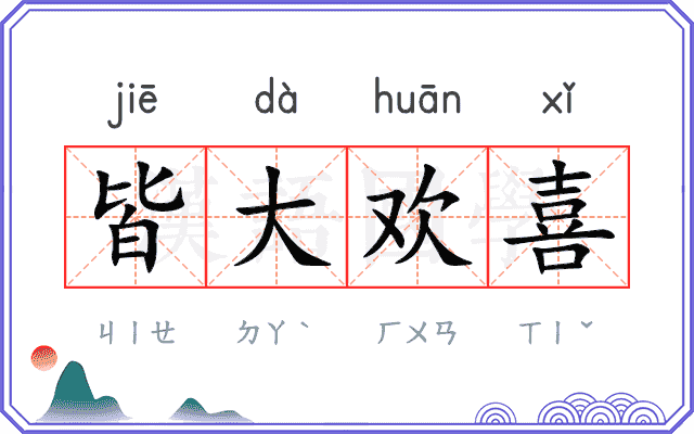 皆大欢喜