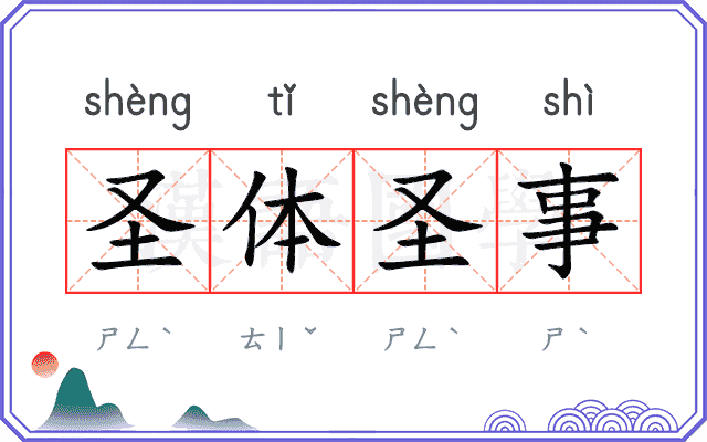 圣体圣事 圣体圣事