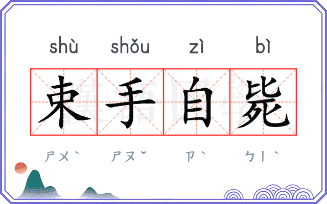 束手自毙 束手自毙
