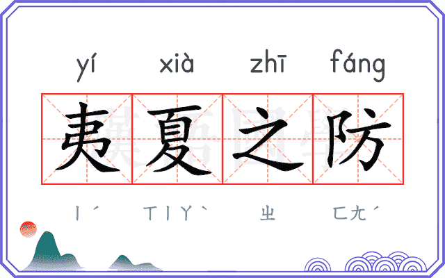 夷夏之防 夷夏之防