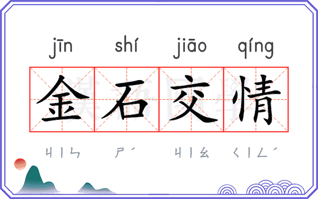 金石交情 金石交情