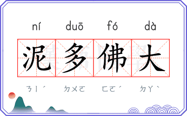 泥多佛大