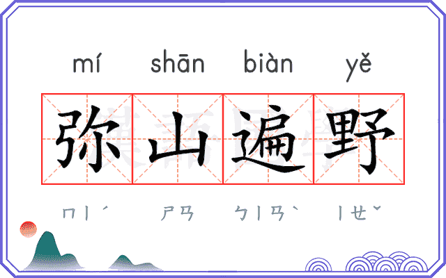 弥山遍野 弥山遍野